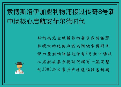 索博斯洛伊加盟利物浦接过传奇8号新中场核心启航安菲尔德时代