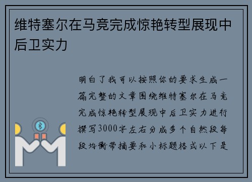 维特塞尔在马竞完成惊艳转型展现中后卫实力
