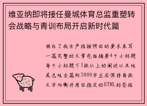 维亚纳即将接任曼城体育总监重塑转会战略与青训布局开启新时代篇