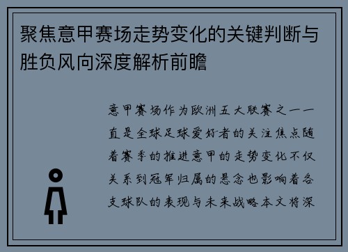 聚焦意甲赛场走势变化的关键判断与胜负风向深度解析前瞻
