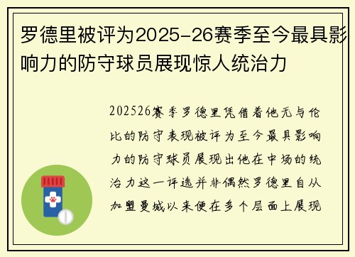 罗德里被评为2025-26赛季至今最具影响力的防守球员展现惊人统治力