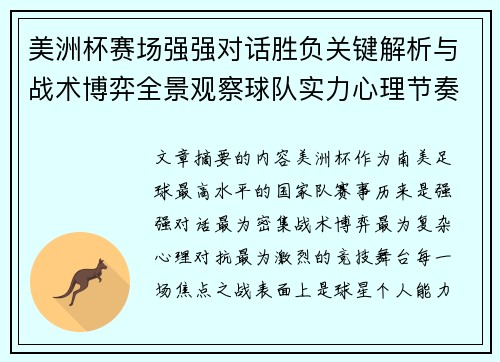 美洲杯赛场强强对话胜负关键解析与战术博弈全景观察球队实力心理节奏