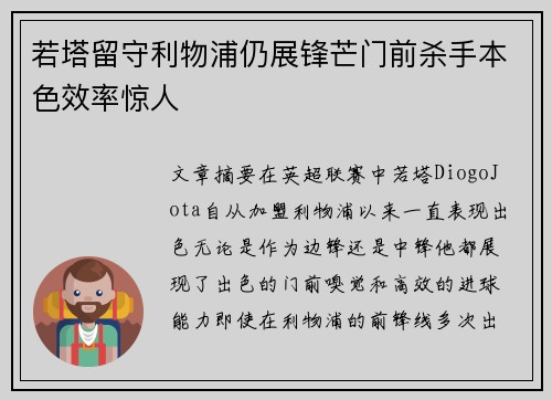 若塔留守利物浦仍展锋芒门前杀手本色效率惊人