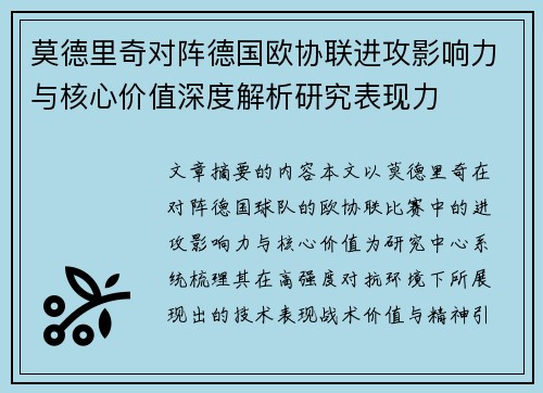 莫德里奇对阵德国欧协联进攻影响力与核心价值深度解析研究表现力