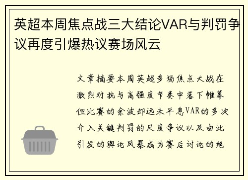 英超本周焦点战三大结论VAR与判罚争议再度引爆热议赛场风云