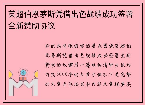 英超伯恩茅斯凭借出色战绩成功签署全新赞助协议 英超伯恩茅斯凭借出色战绩成功签署全新赞助协议