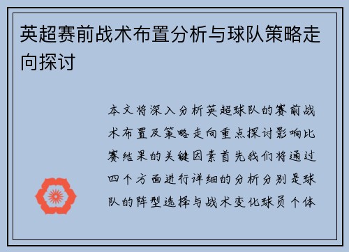 英超赛前战术布置分析与球队策略走向探讨