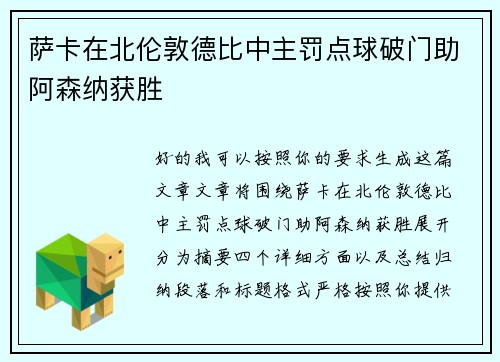 萨卡在北伦敦德比中主罚点球破门助阿森纳获胜