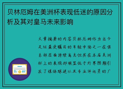 贝林厄姆在美洲杯表现低迷的原因分析及其对皇马未来影响