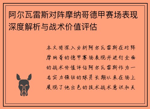 阿尔瓦雷斯对阵摩纳哥德甲赛场表现深度解析与战术价值评估