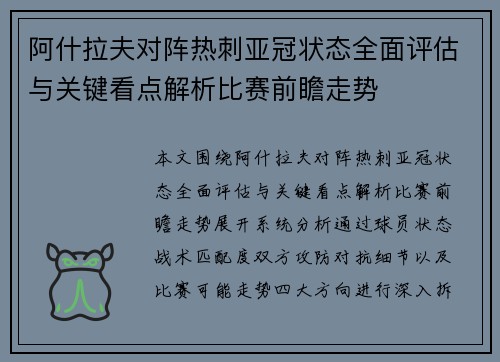 阿什拉夫对阵热刺亚冠状态全面评估与关键看点解析比赛前瞻走势