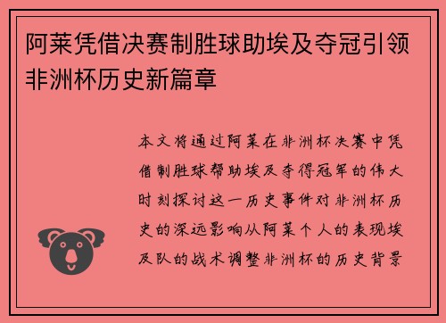阿莱凭借决赛制胜球助埃及夺冠引领非洲杯历史新篇章