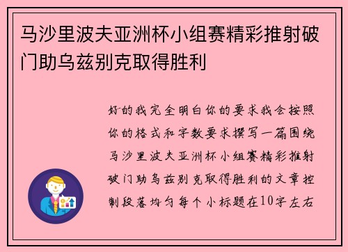 马沙里波夫亚洲杯小组赛精彩推射破门助乌兹别克取得胜利